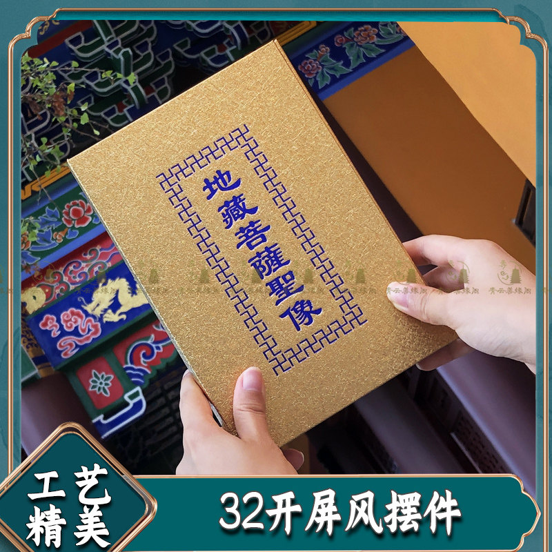 简易佛坛32开小号地藏臧菩萨王圣像屏风桌面摆件佛像可折叠收纳,淘宝优惠券,粉丝福利购,淘宝优惠卷