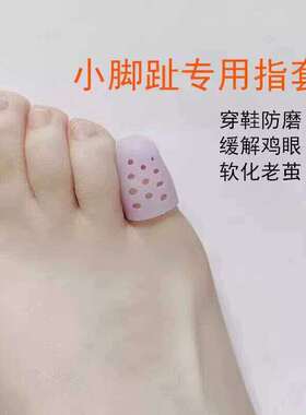 脚趾保护套防磨透气硅胶防痛