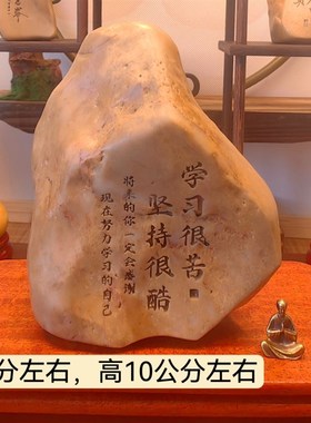 一物一拍学习天然戈壁石刻字品件摆面学生礼桌激励鼓励