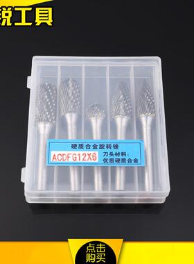 5支套装硬质合金旋转锉电动机用套装钨钢磨头电磨配件ACDFG12X6