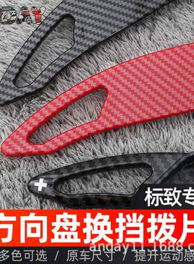 适用于标致新5008换挡拨片200840083008方向盘换挡拨片内饰改装