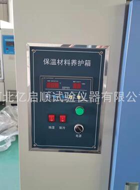 保温材料试验箱保温材料试验养护箱水泥试件恒温恒湿养护箱