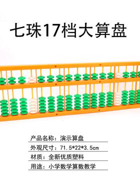 教学算盘5珠7珠17档演示算盘20513演示小学数学教师仪器教具