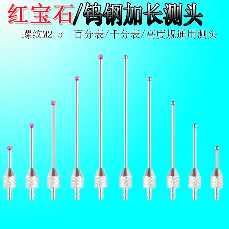 百分表千分表高度计加长测头M2.5红宝石钨钢高度规表头测针探针 - 图0
