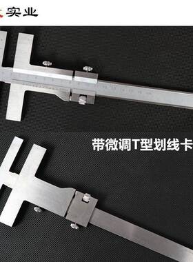 拓玫带微调T型平行划线游标卡尺划线标记尺划线规不锈钢制造
