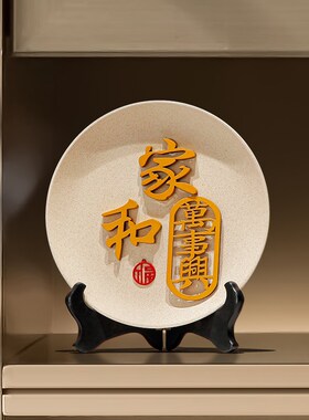 家和万事兴摆件创意客厅玄关新中式陶瓷盘子高档乔迁暖居开业送礼
