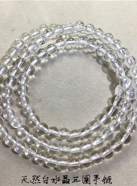天然白水晶圆珠/刻面珠单圈 三圈手链 女款水晶白色单圈手链