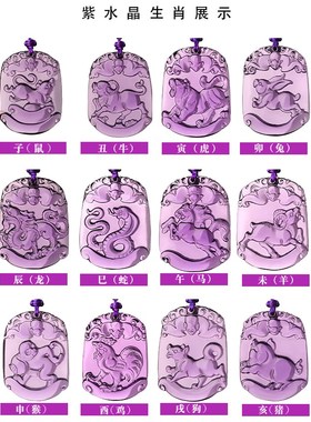 天然紫水晶十二生肖吊坠属相鼠牛虎兔龙蛇猴鸡狗猪项链男女款挂件