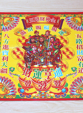 开彩印五路财神金五方八方来财求财烧纸黄纸张