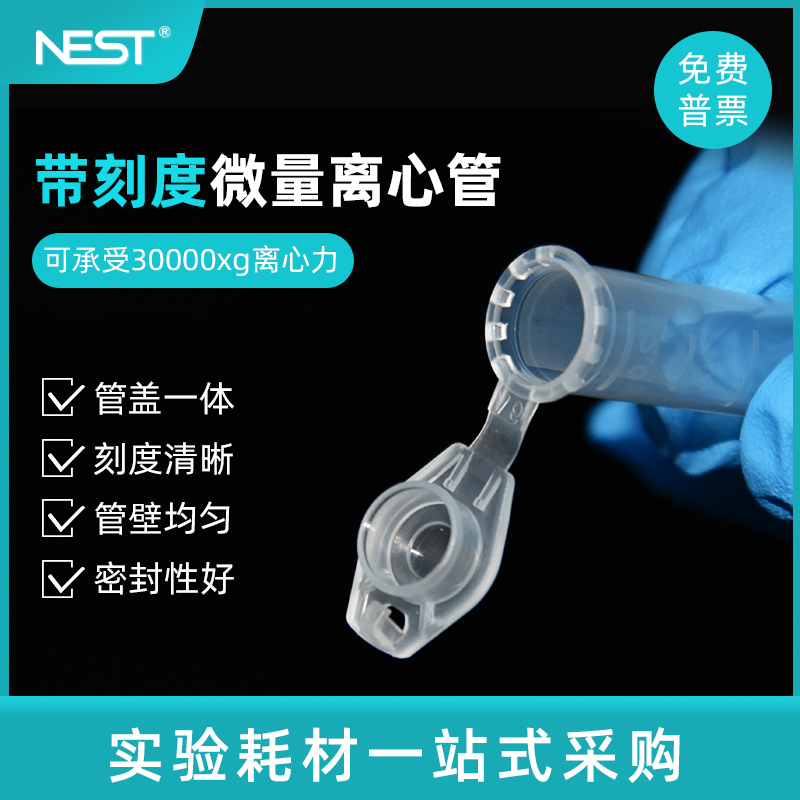 耐思NEST 0.6ml1.5ml2ml5ml微量刻度离心管EP管 实验室锁扣离心管 - 图0