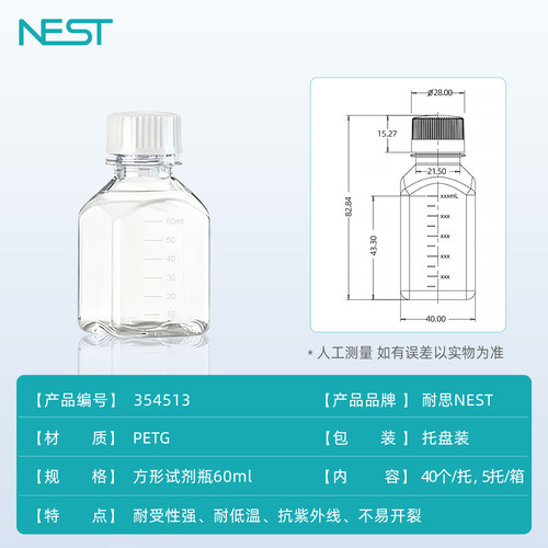 NEST耐思 实验室方形试剂瓶带刻度60ml PETG 托盘装灭菌 354513 - 图2
