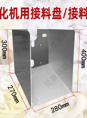 不锈钢膨化机用接料盘 接料斗 玉米大米五谷杂粮膨化机用接料斗