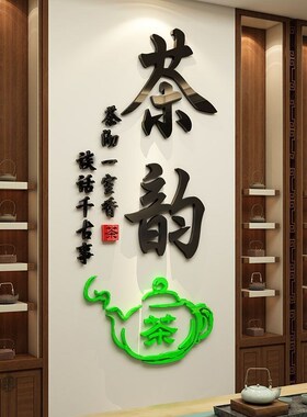 茶道茶字文化墙3d立体墙贴茶室茶画楼社庄装饰客厅茶叶店贴纸背景