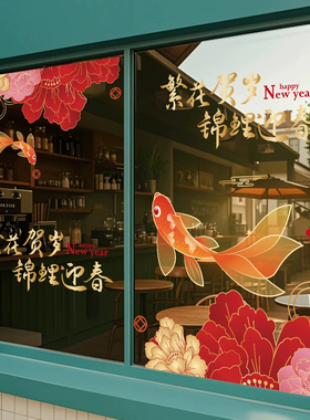 新年中式锦鲤牡丹玻璃静电贴纸店铺窗花氛围装饰2027春节窗贴布置