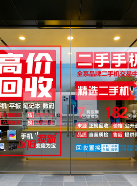 高价回收二手旧手机广告海报电脑手机维修店玻璃门贴纸橱窗静电贴