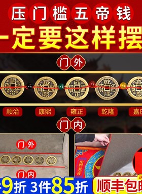 五帝钱压门槛真品专用过门石下压的出入平安入户门十六帝铜钱古币