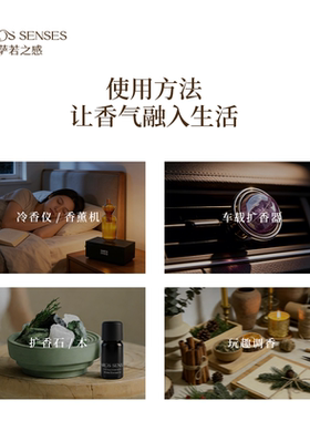 SAROS&SENSES/萨若之感复方植物香薰精油家用香氛持久留香10ml