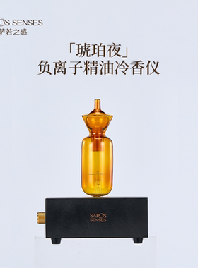 SAROS&SENSES/萨若之感负离子精油冷香仪香薰灯纯净扩香净澈香氛