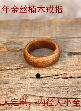 百年金丝楠木戒指指环尾戒情侣对戒私人定制高档木戒可刻字