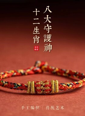 普陀山十二生肖八大守护神手工编织手绳男女简约本命年红绳礼物