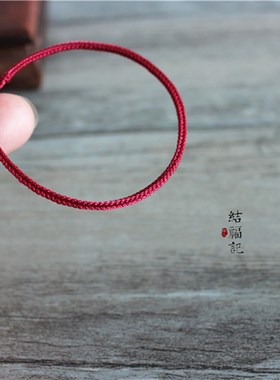 极细手绳本命年酒红色手工编织手链女士手镯转好运姻缘绳