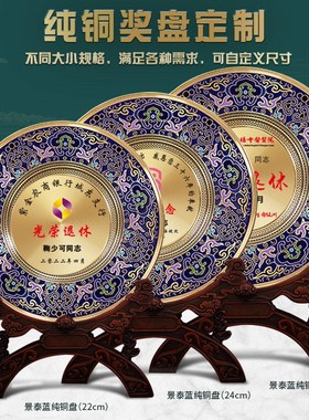 景泰蓝奖盘铜盘退休纪念品摆件纪念摆件刻字奖牌定制高级摆件定制