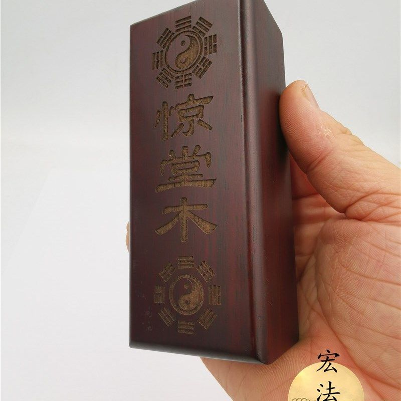 用品 惊堂木 道家法物 八卦惊堂木 镇坛木镇尺醒木,淘宝优惠券,粉丝福利购,淘宝优惠卷