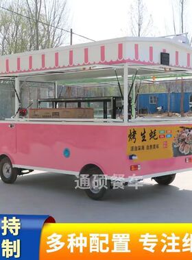 移动餐车多功能小吃车也是摆摊炸串烧烤车商用房车电动四轮熟食车