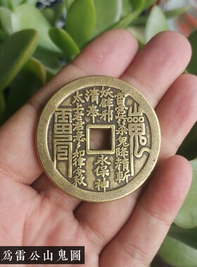 仿古清朝纯黄铜雷公山鬼花钱八卦铜手把件文玩挂件古风物