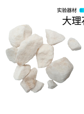 石灰大理石碳酸钙粉末块状AR500g瓶化学实验试剂器材CaCO3包邮