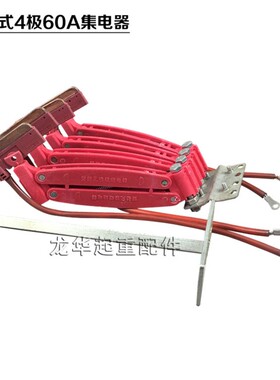 起重机无接缝滑触线用无接缝集电器4级60A无锡式红色无接缝集电器