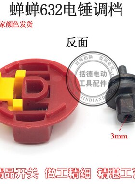 适配蝉蝉CC-Z632电锤电镐转换调档28两用调节侧旋钮换挡开关配件