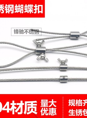 304不锈钢钢丝绳蝴蝶锁扣单股钢丝绳 螺丝扣锁紧扣钢丝绳夹头手拧