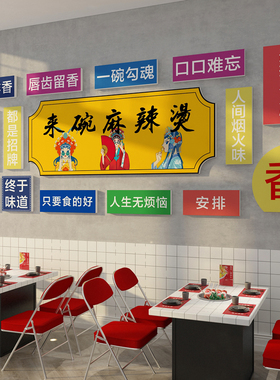 麻辣烫饭店铺内墙面装修饰设计广告牌贴纸餐饮壁挂画小吃布置用品