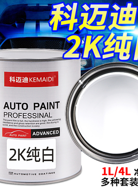 2K纯白色汽车油漆成品漆防锈金属漆面漆调色改色漆高光色母树脂漆