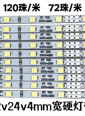 LED12V超窄超薄超细4mm高亮硬灯条广告灯箱柜台展柜窄版24v灯带条
