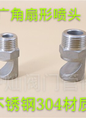 不锈钢广角扇形喷嘴喷头水幕冲洗120度 工业广角除尘喷头扇形喷嘴