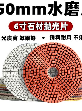 6寸150mm水磨片水晶玉石打磨花岗岩大理石抛光片15公分石材翻新片