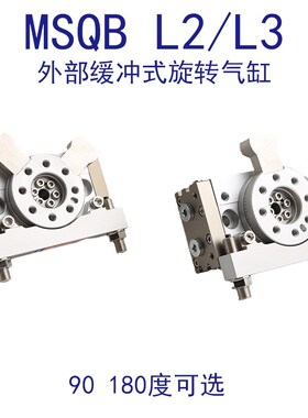 气动摆台齿轮齿条式90 旋转气缸180度MSQB10L2 20L3 MSQB30L3 50L