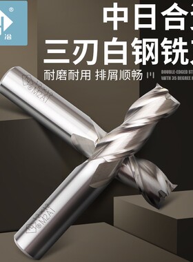 河冶超硬白钢铣刀三刃铝专用立铣刀高速网全磨过中心不锈钢锣刀