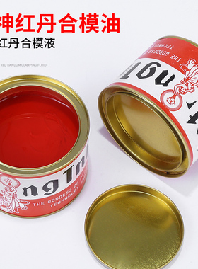女神红丹油合模液合模油合模剂红印油喷剂工业模具配件红丹粉油膏