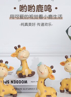 长颈鹿小摆件创意客厅办公室桌面摆设可爱治愈系女礼物