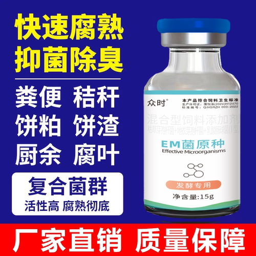 em菌原种发酵剂水产种植养殖专用EM菌种有机肥种植养鸡发酵床菌种 - 图1