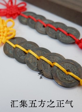 真品五帝钱挂件老钱黄铜钱化门对门压门槛过门石招财家宅古币老钱