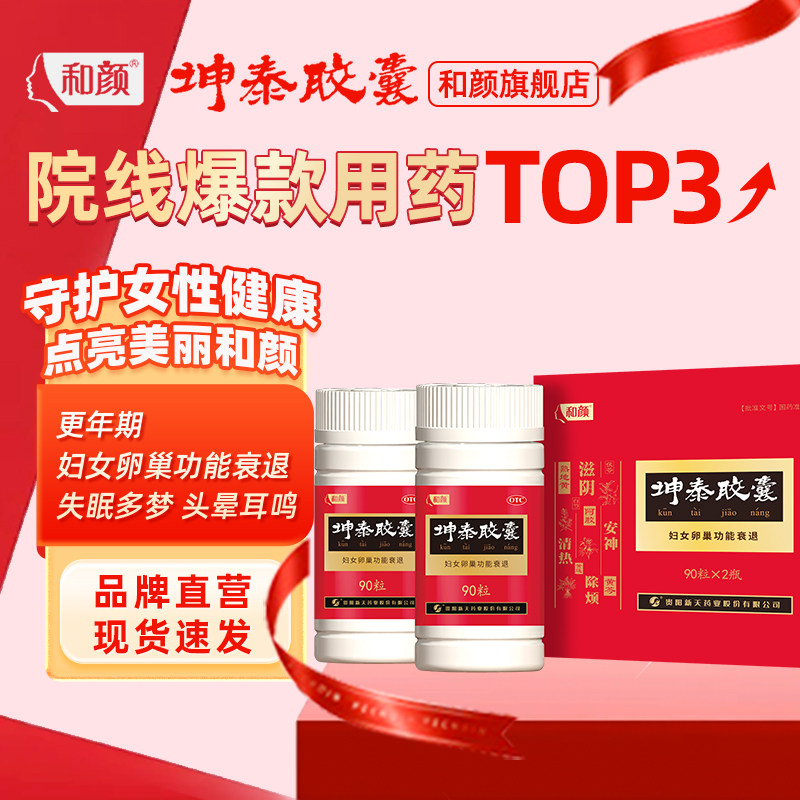 【品牌官方直营】和颜坤泰胶囊90粒*2瓶/盒改善卵巢早衰失眠多梦