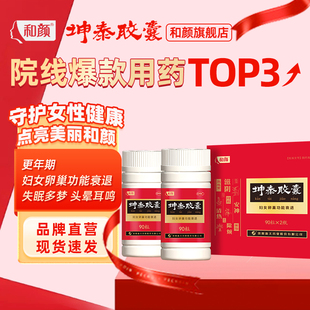 【品牌官方直营】和颜坤泰胶囊90粒*2瓶