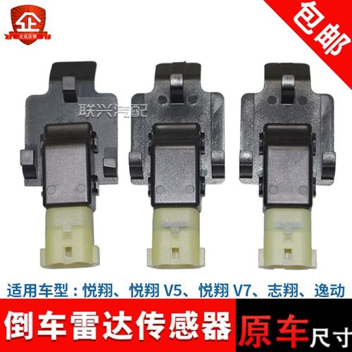 适配长安逸动cx30 悦翔V3 V5V7志翔后倒车雷达传感器倒车电子探头 - 图0