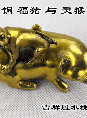 纯铜猪上猴摆件注定封侯生肖猪和猴铜摆设家居客厅中式饰品工艺品