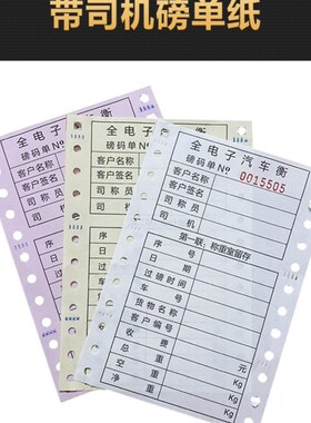 全电子汽车衡称重单过磅单地磅单 三联四联磅单纸 称量单 打印纸