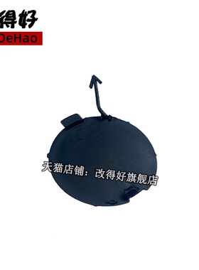 适配北汽新能源EC180 EC220 EC200拖车钩 盖板保险杠堵盖配件